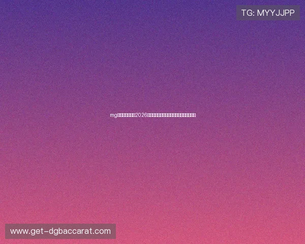 mg真人在线官网：2026世界杯比赛现场报道与精彩瞬间回放全纪录